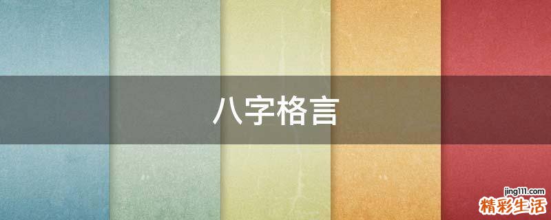八字格言