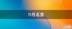 11月名言