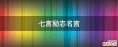 七言励志名言