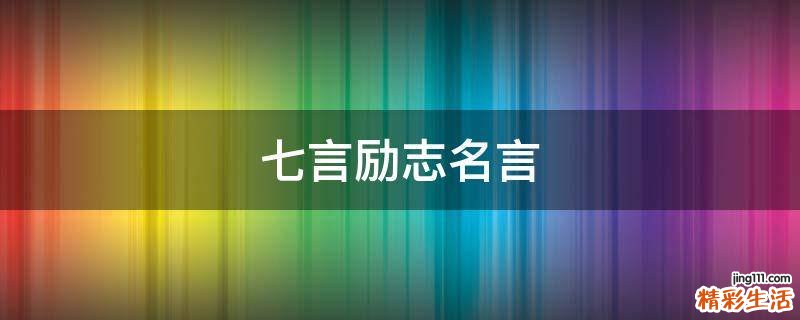 七言励志名言