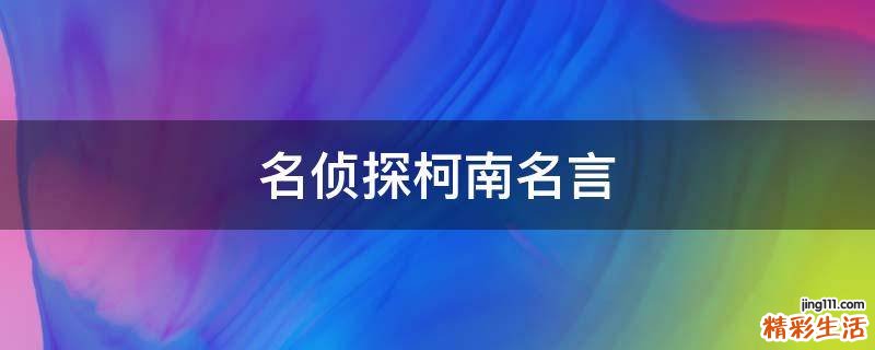 名侦探柯南名言