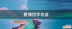 爱情四字名言