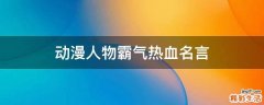 动漫人物霸气热血名言