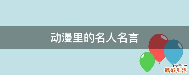 动漫里的名人名言