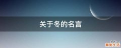关于冬的名言