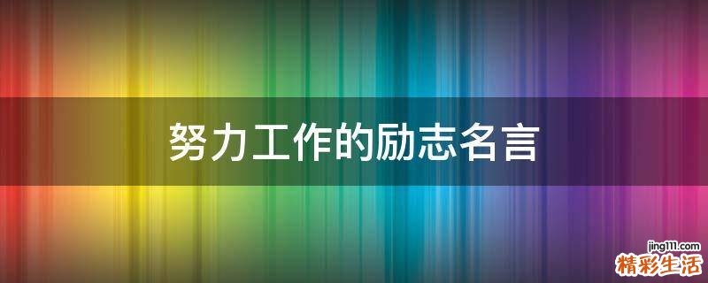 努力工作的励志名言