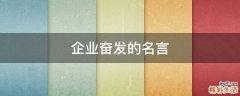 企业奋发的名言