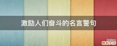 激励人们奋斗的名言警句