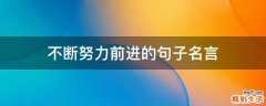 不断努力前进的句子名言