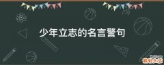 少年立志的名言警句
