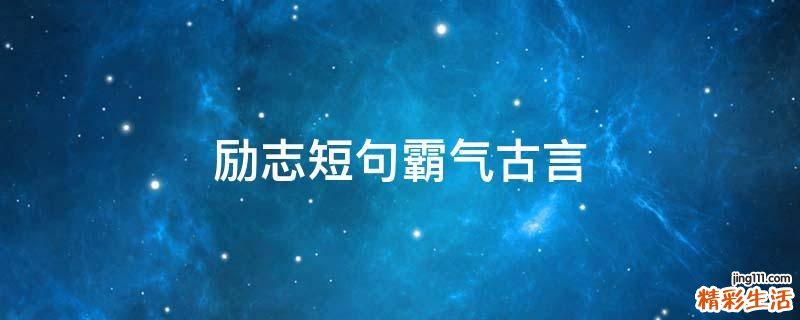 励志短句霸气古言