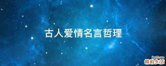 古人爱情名言哲理