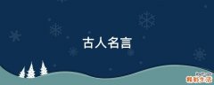 古人名言