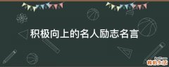 积极向上的名人励志名言