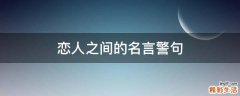 恋人之间的名言警句