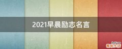 2021早晨励志名言