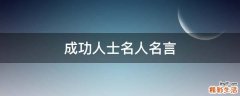 成功人士名人名言