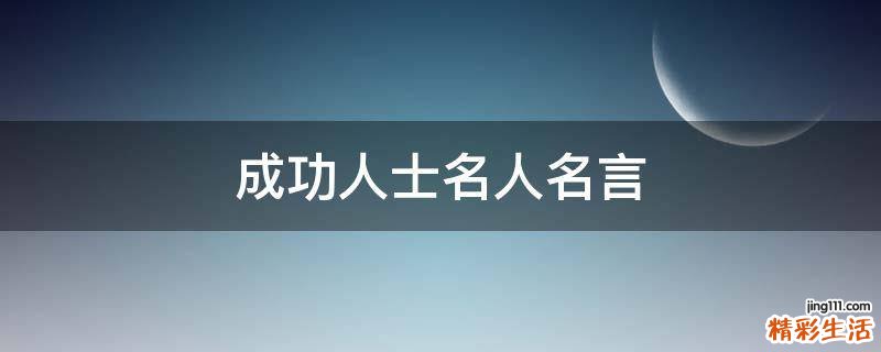 成功人士名人名言