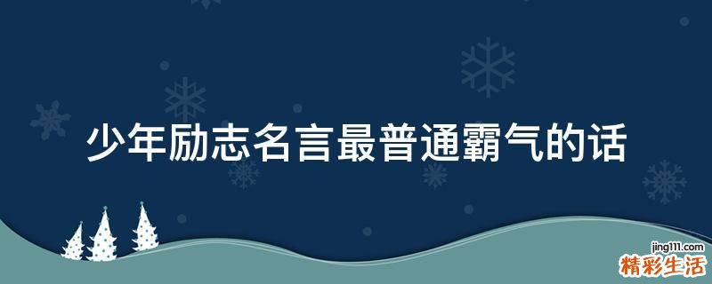 少年励志名言最普通霸气的话