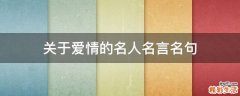 关于爱情的名人名言名句