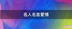 名人名言爱情