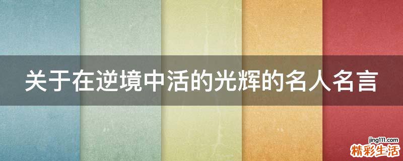 关于在逆境中活的光辉的名人名言