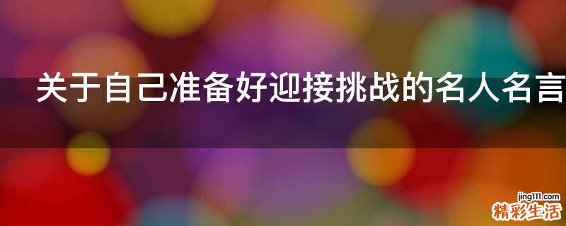 关于自己准备好迎接挑战的名人名言