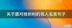 关于面对挫折时的名人名言句子