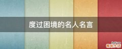 度过困境的名人名言