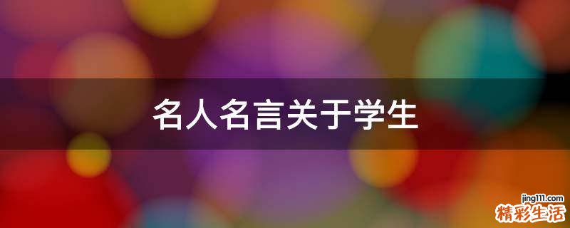 名人名言关于学生