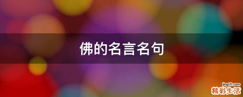 佛的名言名句
