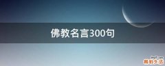 佛教名言300句