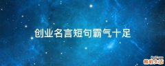 创业名言短句霸气十足