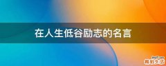 在人生低谷励志的名言