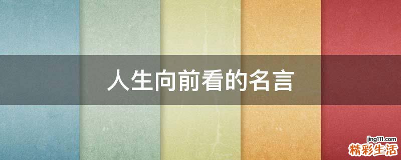 人生向前看的名言