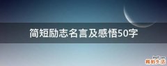 简短励志名言及感悟50字
