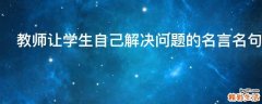 教师让学生自己解决问题的名言名句