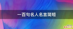 一百句名人名言简短
