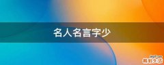 名人名言字少