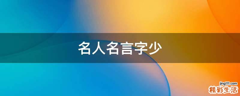 名人名言字少