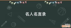名人名言录