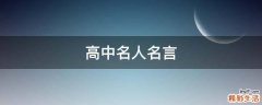 高中名人名言
