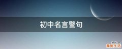 初中名言警句