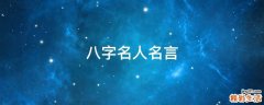 八字名人名言