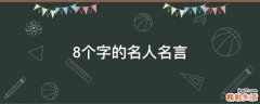 8个字的名人名言