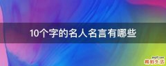 10个字的名人名言有哪些