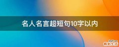 名人名言超短句10字以内