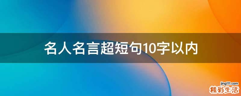 名人名言超短句10字以内