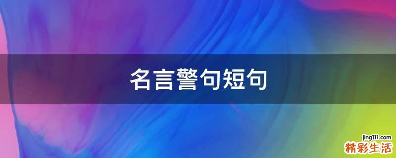 名言警句短句