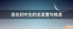 适合初中生的名言警句格言